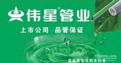 偉星管業